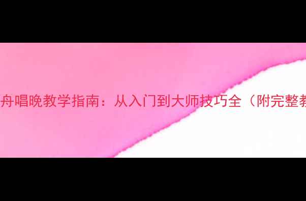 图片 古筝渔舟唱晚教学指南：从入门到大师技巧全（附完整教案）2