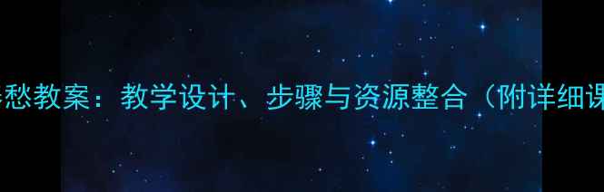 图片 古诗春愁教案：教学设计、步骤与资源整合（附详细课件）1