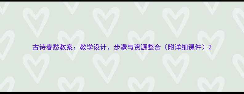 图片 古诗春愁教案：教学设计、步骤与资源整合（附详细课件）2