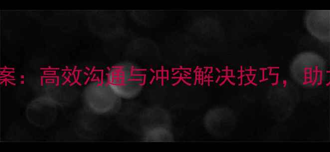 图片 员工关系管理教案：高效沟通与冲突解决技巧，助力企业和谐发展1