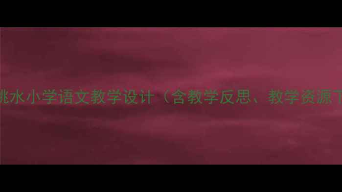 图片 和尚挑水小学语文教学设计（含教学反思、教学资源下载）