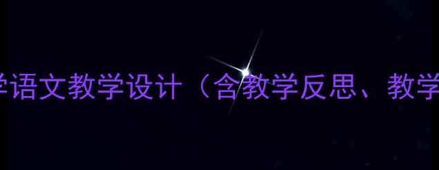 图片 和尚挑水小学语文教学设计（含教学反思、教学资源下载）2
