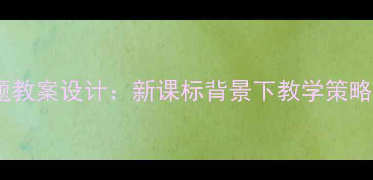 图片 和平与发展时代主题教案设计：新课标背景下教学策略与案例分析（版）1