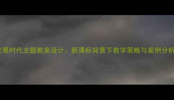 图片 和平与发展时代主题教案设计：新课标背景下教学策略与案例分析（版）2