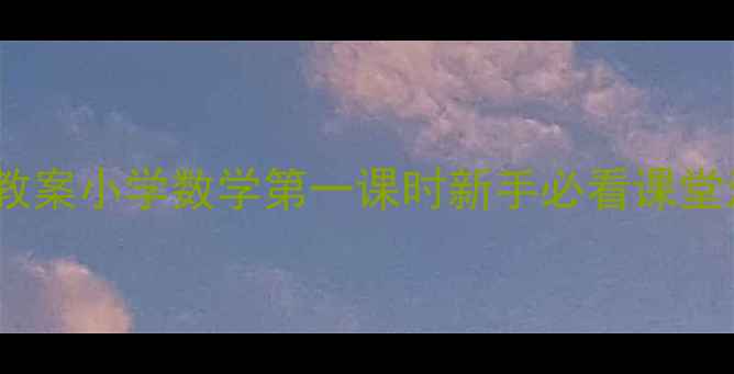 图片 四则运算教案小学数学第一课时新手必看课堂活动设计1