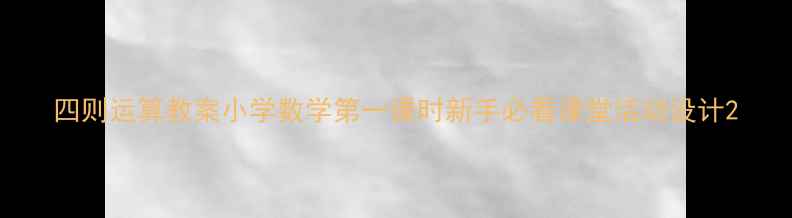 图片 四则运算教案小学数学第一课时新手必看课堂活动设计2