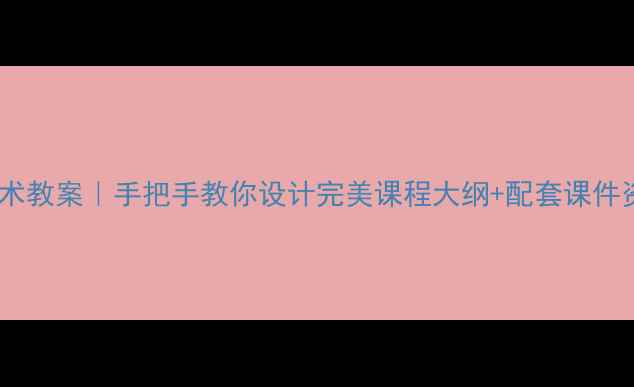 图片 四年级上信息技术教案｜手把手教你设计完美课程大纲+配套课件资源（附网盘）1