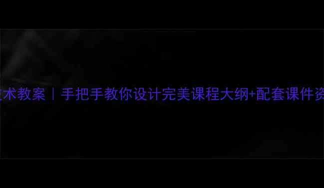 图片 四年级上信息技术教案｜手把手教你设计完美课程大纲+配套课件资源（附网盘）2