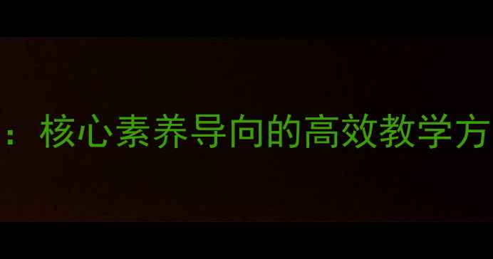 图片 四年级上册思想品德教案设计：核心素养导向的高效教学方案（含重点难点与教学案例）