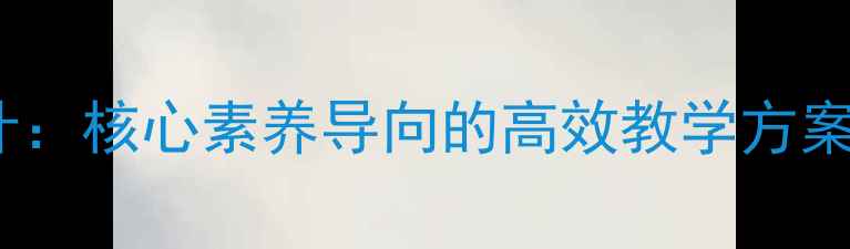 图片 四年级上册思想品德教案设计：核心素养导向的高效教学方案（含重点难点与教学案例）2