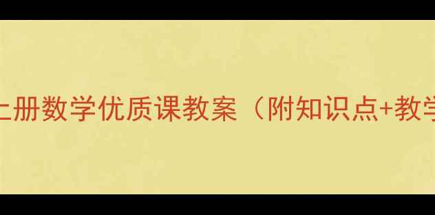 图片 四年级上册数学优质课教案（附知识点+教学案例）