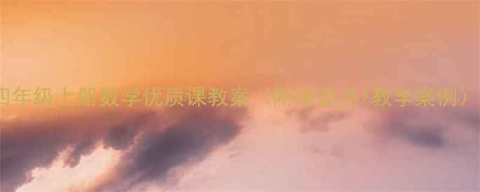 图片 四年级上册数学优质课教案（附知识点+教学案例）1