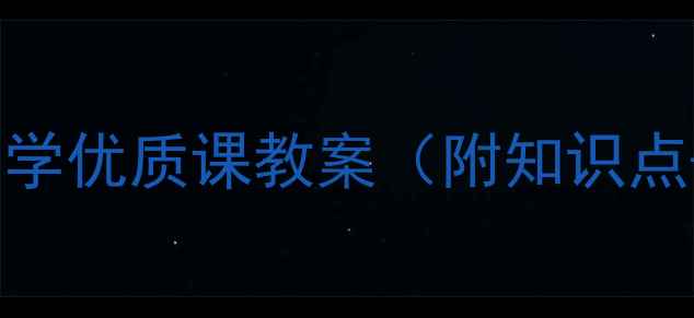 图片 四年级上册数学优质课教案（附知识点+教学案例）2