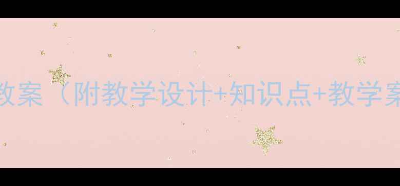 图片 四年级上册数学广角教案（附教学设计+知识点+教学案例）精准对接新课标