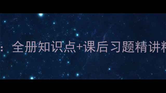 图片 四年级下册语文鼎尖教案：全册知识点+课后习题精讲精练（含单元教学建议）1
