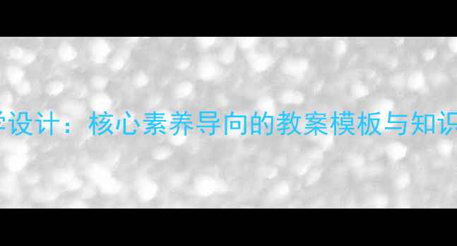 图片 四年级品德下册教学设计：核心素养导向的教案模板与知识点（附教学案例）1