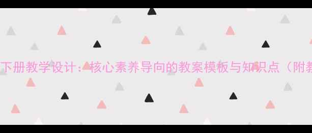 图片 四年级品德下册教学设计：核心素养导向的教案模板与知识点（附教学案例）2