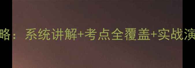 图片 四年级奥数教案全攻略：系统讲解+考点全覆盖+实战演练（附完整知识点）