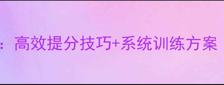 图片 四年级数学奥数教案：高效提分技巧+系统训练方案（附20个精选例题）1