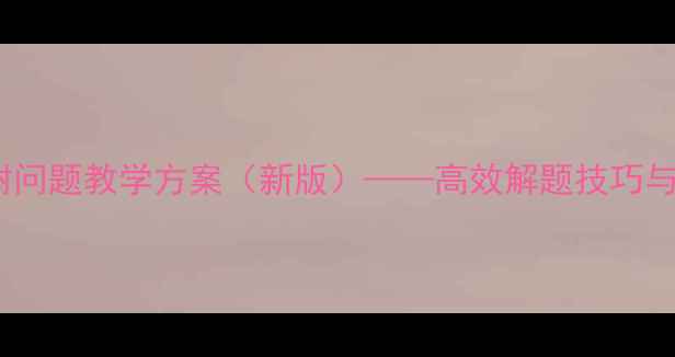 图片 四年级数学植树问题教学方案（新版）——高效解题技巧与课堂活动设计2