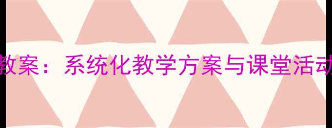 图片 四年级数学自然数教案：系统化教学方案与课堂活动设计（附知识点）