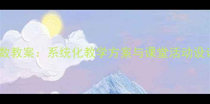 图片 四年级数学自然数教案：系统化教学方案与课堂活动设计（附知识点）2