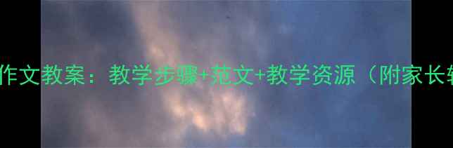 图片 四年级童话作文教案：教学步骤+范文+教学资源（附家长辅导指南）1