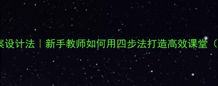 图片 四等分教案设计法｜新手教师如何用四步法打造高效课堂（附案例）1