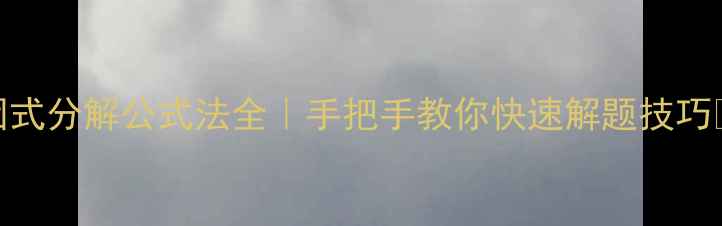图片 因式分解公式法全｜手把手教你快速解题技巧✅