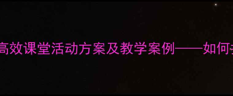 图片 团队协作教案设计中小学高效课堂活动方案及教学案例——如何打造学生主动参与的课堂1