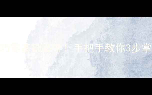 图片 围棋对杀技巧零基础必学！手把手教你3步掌握杀棋核心