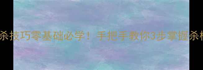 图片 围棋对杀技巧零基础必学！手把手教你3步掌握杀棋核心1