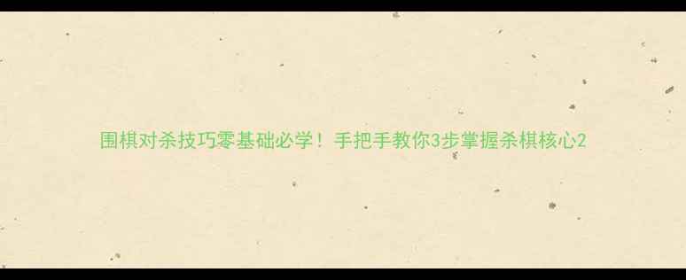 图片 围棋对杀技巧零基础必学！手把手教你3步掌握杀棋核心2