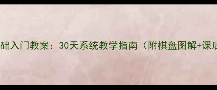 图片 围棋零基础入门教案：30天系统教学指南（附棋盘图解+课后练习）1