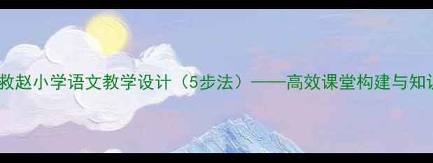 图片 围魏救赵小学语文教学设计（5步法）——高效课堂构建与知识点1