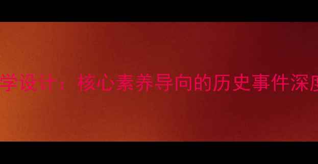 图片 圆明园毁灭教学设计：核心素养导向的历史事件深度与教学实践2