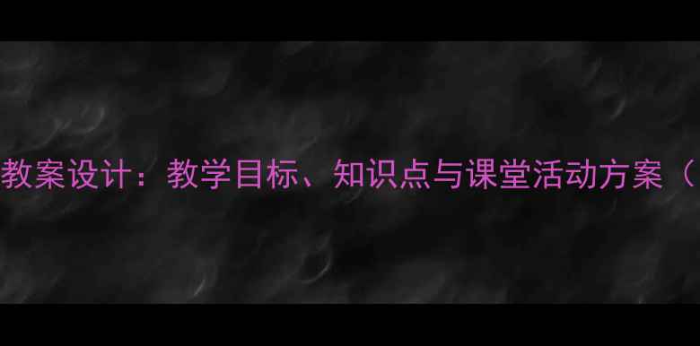 图片 地球圈层结构教案设计：教学目标、知识点与课堂活动方案（附PPT下载）2