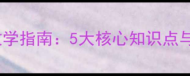图片 地球运动教学指南：5大核心知识点与教案设计2