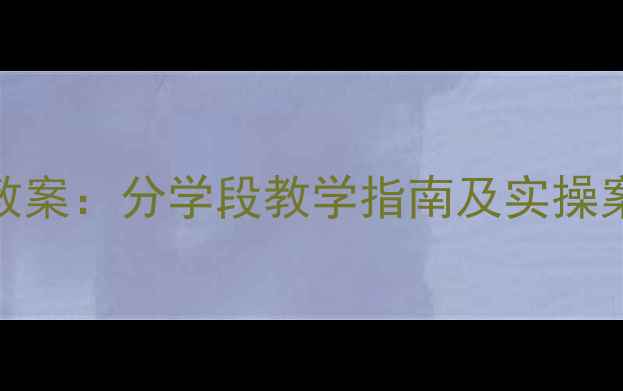 图片 地震避险与应急演练教案：分学段教学指南及实操案例（附演练流程图）