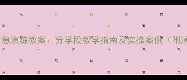 图片 地震避险与应急演练教案：分学段教学指南及实操案例（附演练流程图）1