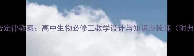 图片 基因的自由组合定律教案：高中生物必修三教学设计与知识点梳理（附典型例题精讲）1