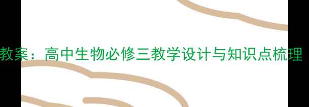 图片 基因的自由组合定律教案：高中生物必修三教学设计与知识点梳理（附典型例题精讲）2