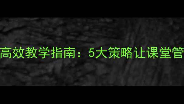 图片 夏季拖堂高效教学指南：5大策略让课堂管理更轻松
