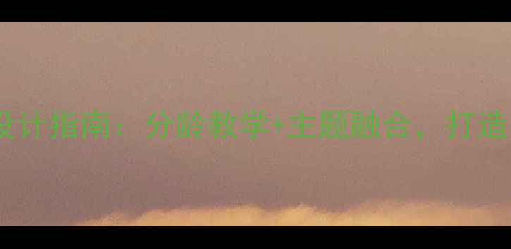 图片 夏季教案设计指南：分龄教学+主题融合，打造高效课堂2