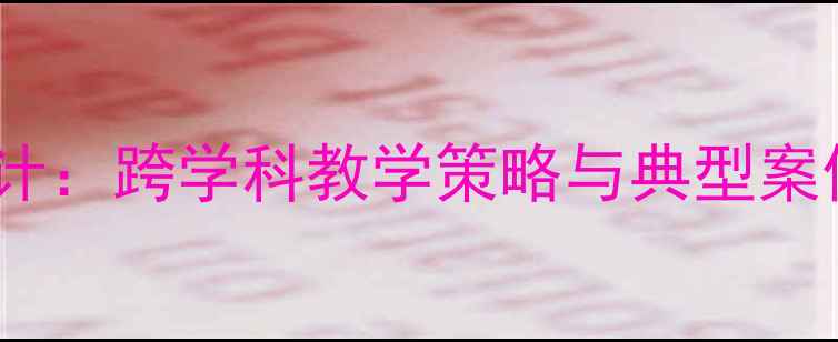 图片 外国世界遗产教案设计：跨学科教学策略与典型案例（附教学资源包）2