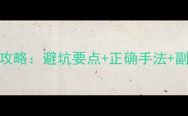 图片 外用药避孕药使用全攻略：避坑要点+正确手法+副作用（附真人演示）
