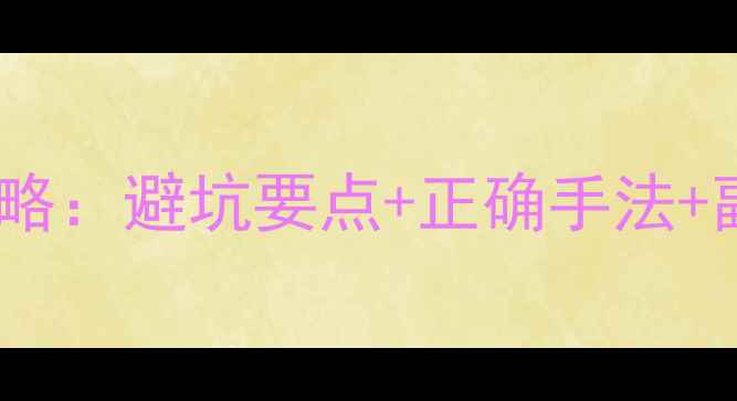 图片 外用药避孕药使用全攻略：避坑要点+正确手法+副作用（附真人演示）2