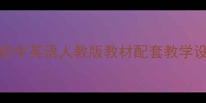 图片 外研社Sports教案：初中英语人教版教材配套教学设计及资源包下载指南