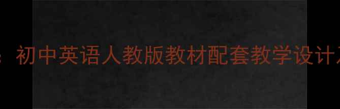 图片 外研社Sports教案：初中英语人教版教材配套教学设计及资源包下载指南2