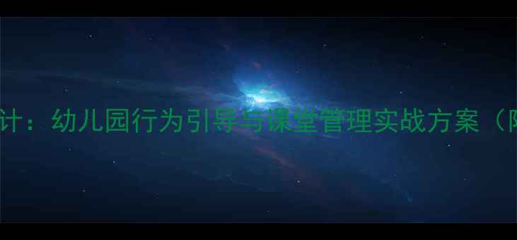 图片 大卫上学去教案设计：幼儿园行为引导与课堂管理实战方案（附完整教学资源）1